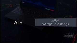 آشنایی با اندیکاتور ATR و چند استراتژی مهم تحلیل تکنیکال