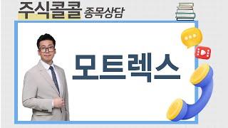 [종목상담 주식콜콜] 종목상담 모트렉스│오민 전문가