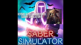 КУПИЛ САМУРАЯ В Saber Simulator! / Roblox