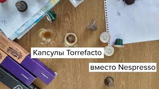 Лучшие альтернативы капсулам Nespresso? Капсулы Torrefacto. Купил и сравнил с оригинальными