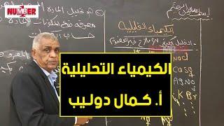 الكيمياء | التحليل الكيفي | أ. كمال دوليب | حصص الشهادة السودانية