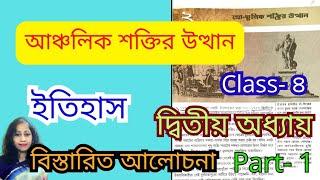 class 8 /ইতিহাস/ আঞ্চলিক শক্তির উত্থান /দ্বিতীয় অধ্যায় /বিস্তারিত আলোচনা/ part 1