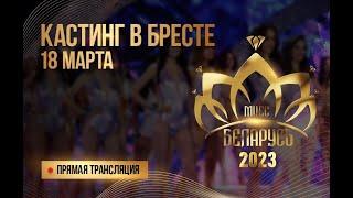 КАСТИНГ "Мисс Беларусь 2023" | БРЕСТ | Онлайн-трансляция