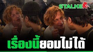 “หนุ่มไทย” สั่งสอน “หนุ่มออสเตรเลีย” ถากถางหลังรู้เป็นคนไทย | STALKER