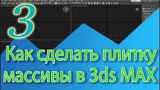 Уроки 3ds Max. Cоздание плитки в 3ds Max, массивы в 3D Max, стены в 3ds Max