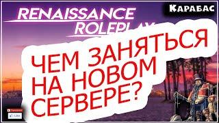 GTA 5rp ЧЕМ ЗАНЯТЬСЯ НА СЕРВЕРЕ RENAISSANCE RP