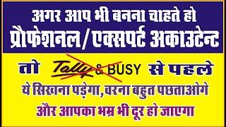 Professional Accountant Kaise Bane | Senior Accountant Tally Course| Tally And Busy Course In hindi