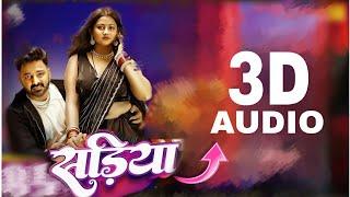 Sadiya 3D Audio || Pawan Singh|| New Bhojpuri Song|| 3D Bhojpuri Song