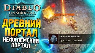 Diablo: Immortal  Древний портал (Нефалемский портал) 