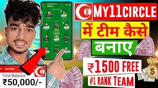 My 11 Circle Me Team Kaise Banaye | My 11 circle team kaise banaye | My11circle Me Team Kaise Banaye