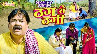 #comedy | ठग से ठगी  | Thag Se thagi | #anandmohancomedy #fekubabacomedy | #new_comedy_video