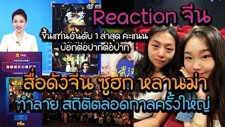 หลานม่าจีนทะยานขึ้นอันดับ1 姥姥的外孙 Reaction หนังดีที่สุดที่แนะนำปากต่อปากยอดเยี่ยมแห่งปี