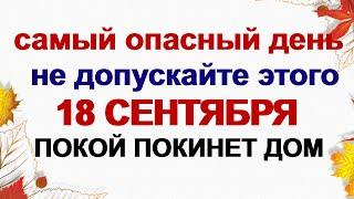 18 сентября. ДЕНЬ ЗАХАРА и ЕЛИЗАВЕТЫ.Что нужно сделать, чтобы в доме было спокойно