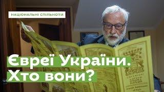 Євреї України. Хто вони? · Ukraїner