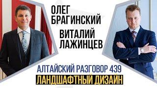 Алтайский разговор 439. Ландшафтный дизайн. Виталий Лажинцев и Олег Брагинский