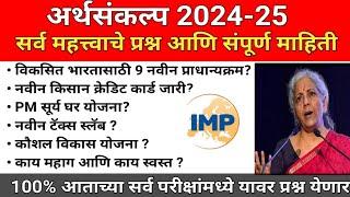 अर्थसंकल्प 2024-25 | Budget 2024 Important Question Marathi | Budget Question | Budget MCQ