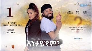 New Eritrean Movie - Entay Eyom - 2022 - Bella Media - ሓዳስ ኮሜድያዊት ፊልም "እንታይ 'ዮም" ብ ሳሚ ገ/ስላሴ Part 1