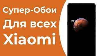 Как Установить Супер Обои на MIUI 11 и MIUI 12