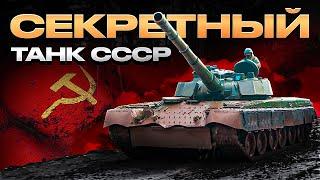 War Thunder - Секретный танк СССР Объект 292