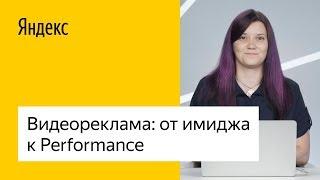 Видеореклама: от имиджа к Performance