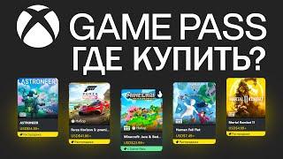 Xbox Game Pass - Как и где купить подписку в 2024 (Оформить Подключить Подписаться)