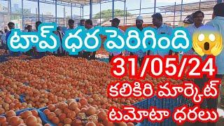 31-05-24 Kalikiri Tomato Market price Today || Today Tomato Market Rate in Kalikiri #today