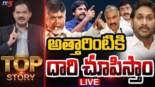LIVE : అత్తారింటికి దారి చూపిస్తాం.. | Top Story Debate with Sambasiva Rao | YS Jagan | TV5 News