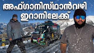 അഫ്ഗാനിസ്ഥാൻ വഴി ഇറാനിലേക്ക് India to usa EP 66