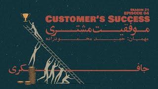 Episode 04 - Customer’s Success (موفقیت مشتری)