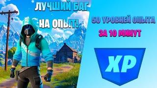 ЛУЧШИЙ БАГ НА ОПЫТ! 50 УРОВНЕЙ ЗА 10 МИНУТ В FORTNITE