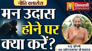 मन उदास होने पर क्या करें ? | Aditya Sagar Ji Maharaj | 02 Nov 24 | J00709