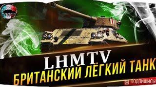 ФИНАЛ ЧЕЛЛЕНДЖА  ТРИ ОТМЕТКИ НА LHMTV  НАГРАДА РАВНА СУМАРКЕ НА ТАНКЕ