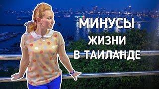 Мои 7 МИНУСОВ жизни в Таиланде | Полезно знать до переезда