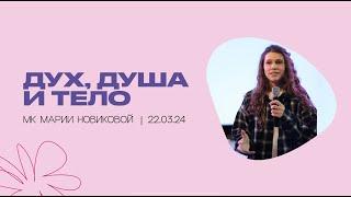 «Дух, душа и тело» | МК Мария Новикова | конференция «Как Иисус» | 22.03.24