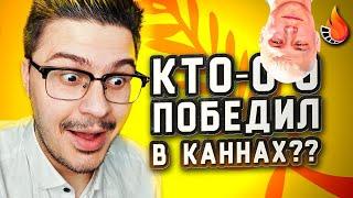 ЭТИ ФИЛЬМЫ СДЕЛАЮТ ГОД [КАННСКИЙ КИНОФЕСТИВАЛЬ 2024: КРАТКИЙ ПЕРЕСКАЗ]