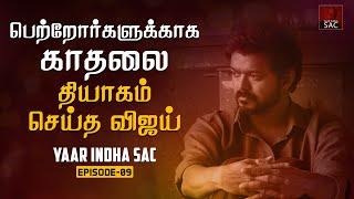 பெற்றோர்களுக்காக காதலை தியாகம் செய்த விஜய் - Episode 09 | Yaar Indha SAC