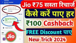 Jio ₹100 Recharge Cashback 2024 | Jio Recharge Cashback Offer Today | Jio Cashback Recharge Offer |