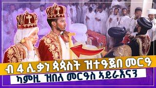 ካምዝ ዓይነት ብ 4 ጳጳስት ዝተዓጀበ መርዓስ ኣይረኣናን | መርዓዊ ዘይሓሰቦ ገጢምዎ