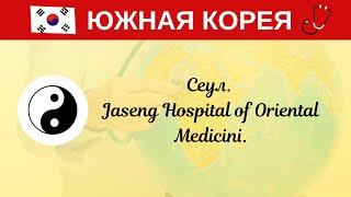 Ю. Корея. Корея. Сеул. Jaseng Hospital of Oriental Medicini.