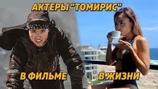 Актеры "Томирис" в фильме и в жизни