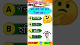 knowledge||Bangla quiz video|| GKbangla || #gk #shorts