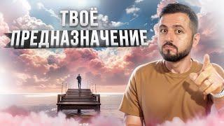 ПРЕДНАЗНАЧЕНИЕ: Всё, что Нужно Знать | Существует ли предназначение?