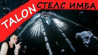 STAR CITIZEN - TALON - СТЕЛС ИМБА