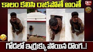 కాలం కలిసి రాకపోతే అంతే ...! Thief Stuck In Temple Wall | Viral Video | Telugu News | CP News