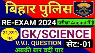 Bihar Police Constable Re-Exam 2024 | Practice Set -1 | Bihar Police Re-exam Important Question 2024