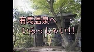 サンテレビＣＭ「有馬温泉へいらっしゃい」1996年4月