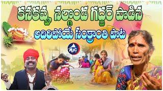 SANKRANTHI SONG 2024 | Kanakavva | Nalgonda Gaddar | Charan Arjun | Mic Tv