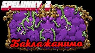 БАКЛАЖАННЫЕ ПРИКЛЮЧЕНИЯ  --- SPELUNKY 2 --- СЕРИЯ 21 --- (12+)