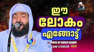 ഈ ലോകം എങ്ങോട്ട്  !! VOICE OF KABEER BAQAVI NEW SPEECH