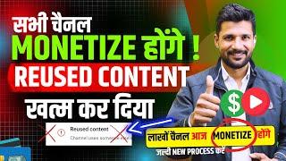 Good News | सभी RUSED CONTENT चैनल Monetize होंगे ! How To Solve Reused Content Monetization Problem